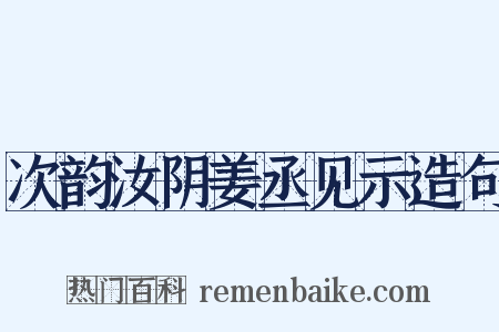 次韵汝阴姜丞见示造句是什么意思的图片